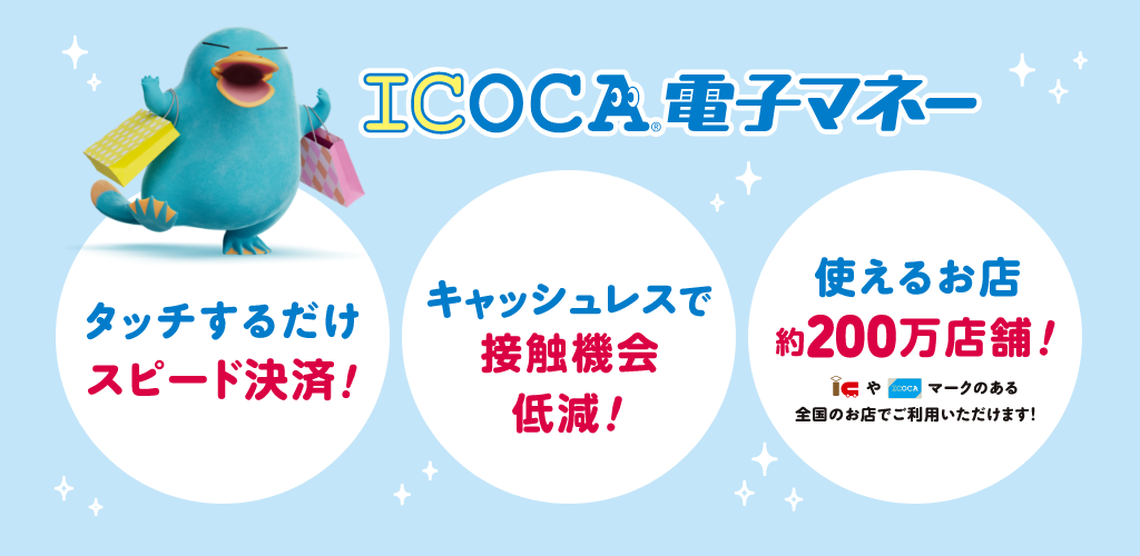 【ICOCA電子マネー】●タッチするだけスピード決済!●キャッシュレスで接触機会低減!●使えるお店約200万店舗!(交通系電子マネーマークやICOCAマークのある全国のお店でご利用いただけます!)