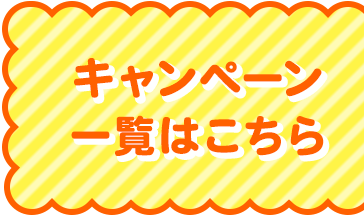 キャンペーン一覧はこちら