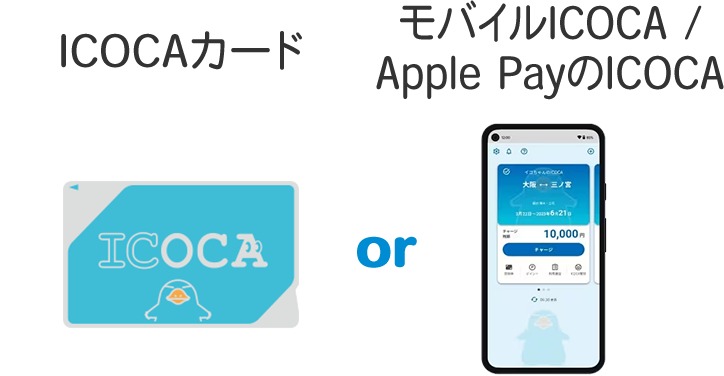 ICOCAカード or モバイルICOCA/Apple PayのICOCA