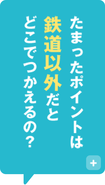 たまったポイントは鉄道以外だとどこでつかえるの？