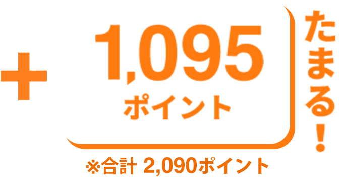 +1,095ポイントたまる! ※合計 2,090ポイント