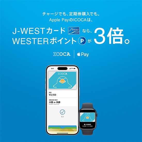 チャージでも、定期券購入でも、Apple PayのICOCAは、J-WESTカードならWESTERポイントが3倍
