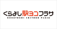 くらよし駅ヨコプラザ
